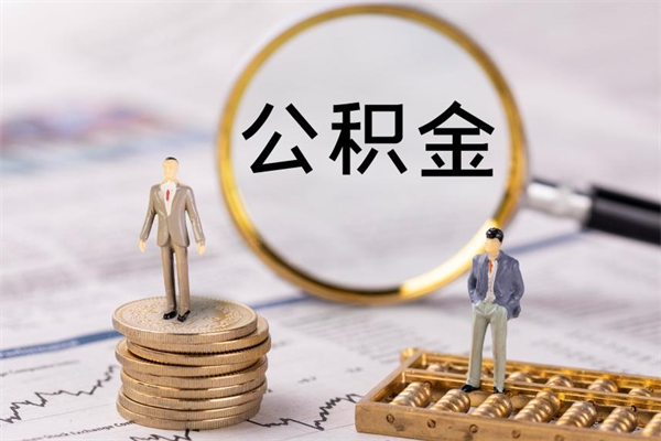 郯城个人公积金去哪儿取（住房公积金在哪里取?）