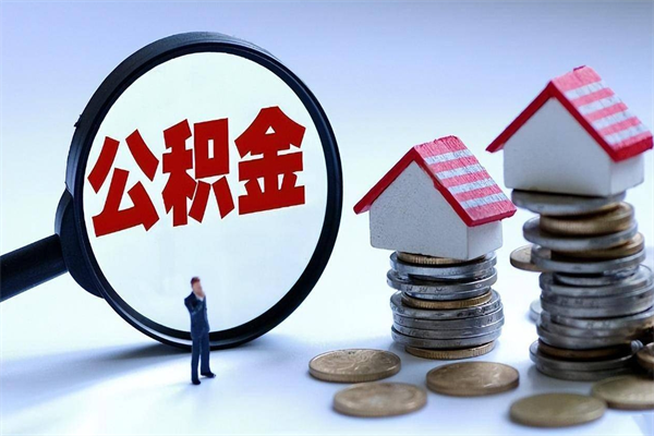 郯城离职提住房公积金（离职公积金提取条件）