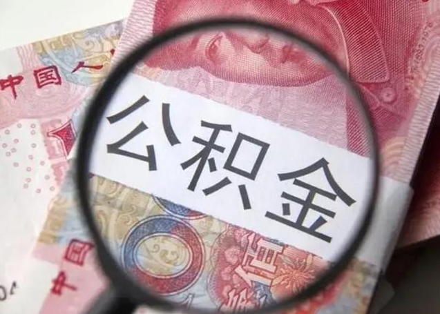 郯城怎么领取个人公积金（怎么领公积金?）